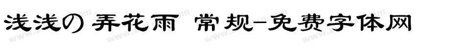 浅浅の弄花雨 常规字体转换